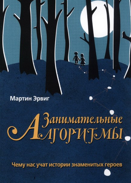 Мартин Эрвиг. Занимательные алгоритмы. Чему нас учат истории знаменитых героев