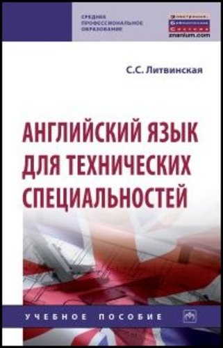 С.С. Литвинская. Английский язык для технических специальностей