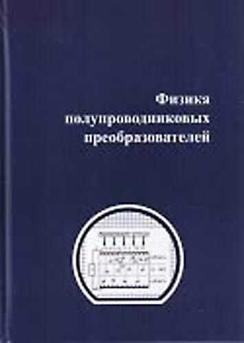 А.Н. Сауров, С.В. Булярский. Физика полупроводниковых преобразователей