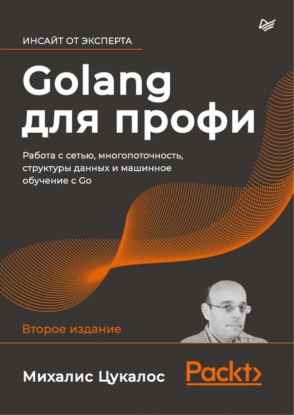 М. Цукалос. Golang для профи. Работа с сетью, многопоточность, структуры данных и машинное обучение с Go