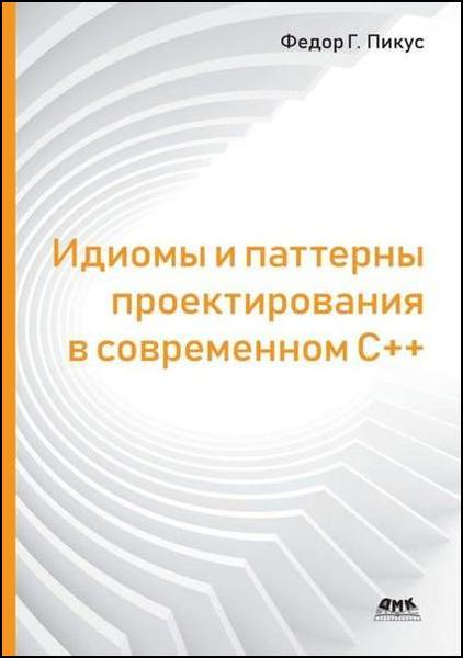 Федор Г. Пикус. Идиомы и паттерны проектирования в современном С++