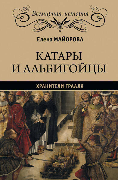 Елена Майорова. Катары и альбигойцы. Хранители Грааля