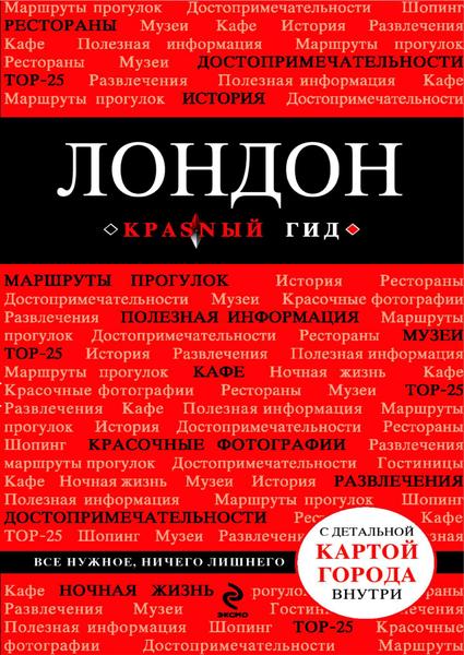 О. Усольцева. Лондон. Путеводитель