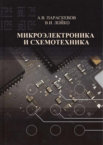 А.В. Параскевов, В.И. Лойко. Микроэлектроника и схемотехника