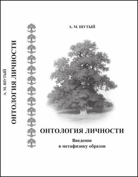 А.М. Шутый. Онтология личности. Введение в метафизику образов