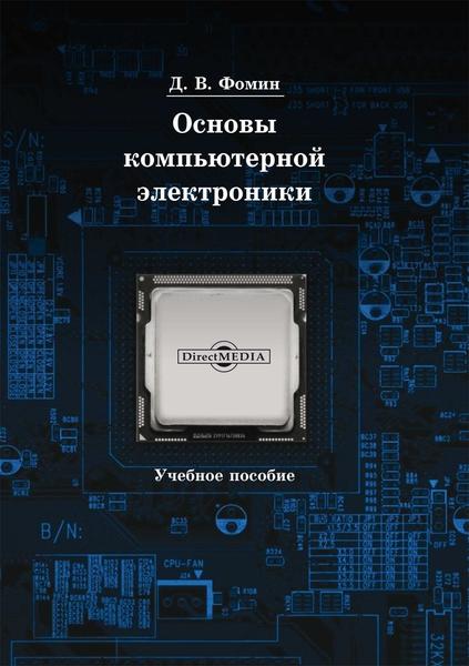 Д.В. Фомин. Основы компьютерной электроники