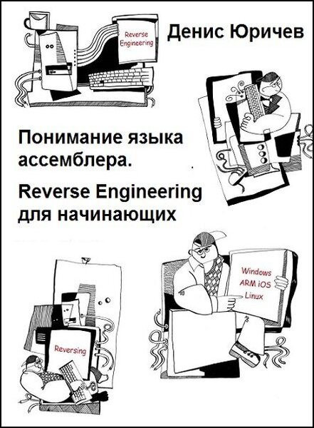 Денис Юричев. Понимание языка ассемблера. Reverse Engineering для начинающих