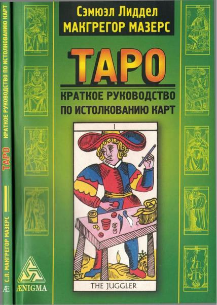 Макгрегор Мазерс, Сэмюэл Лиддел. Таро. Краткое руководство по истолкованию карт