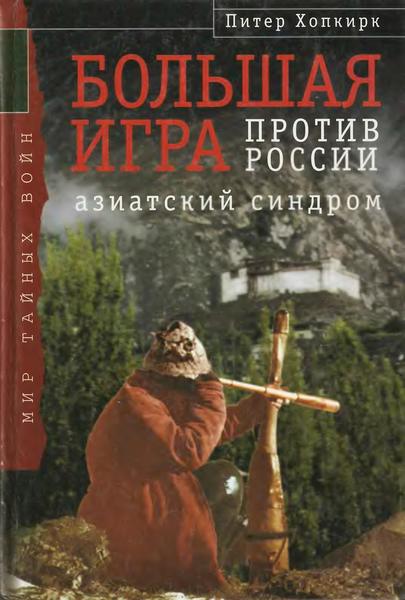 Питер Хопкирк. Большая игра против России. Азиатский синдром