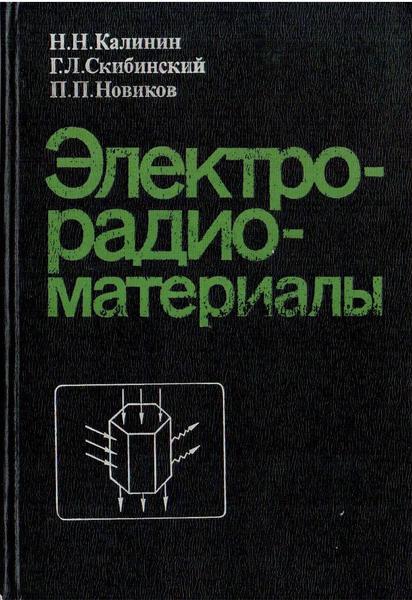 Н.Н. Калинин, Г.Л. Скибинский, П.П. Новиков. Электрорадиоматериалы. Учебник для техникумов