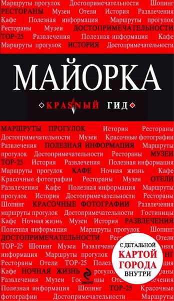 Майорка. Путеводитель