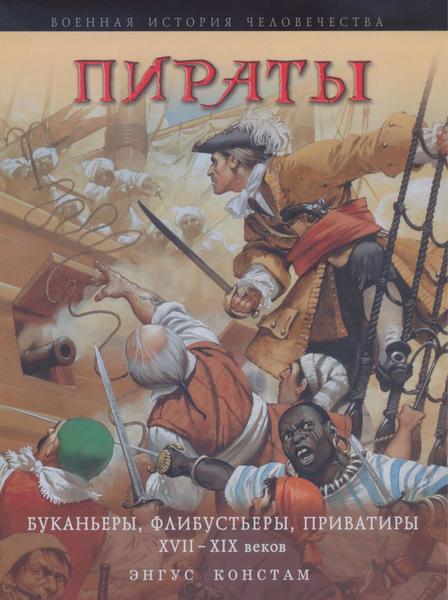 Энгус Констам. Пираты. Буканьеры, флибустьеры, приватиры XVII-XIX веков