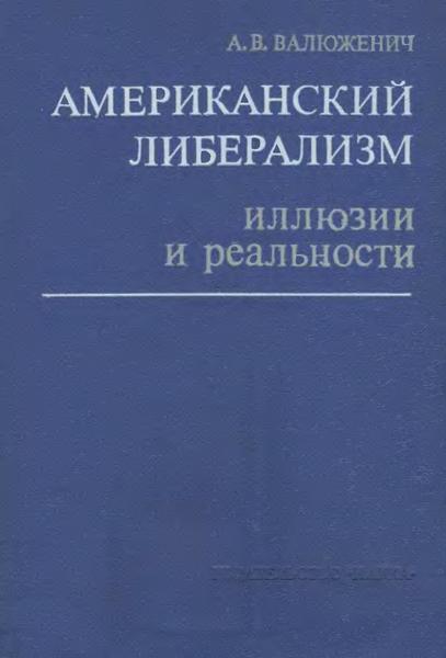 А.В. Валюженич. Американский либерализм