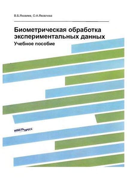 В.Б. Яковлев, О.А. Яковлева. Биометрическая обработка экспериментальных данных