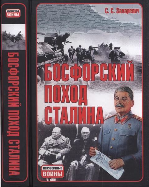 С. Захаревич. Босфорский поход Сталина, или провал операции «Гроза»