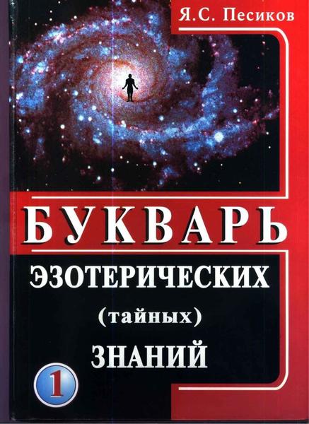 Я.С. Песиков. Букварь эзотерических (тайных) знаний