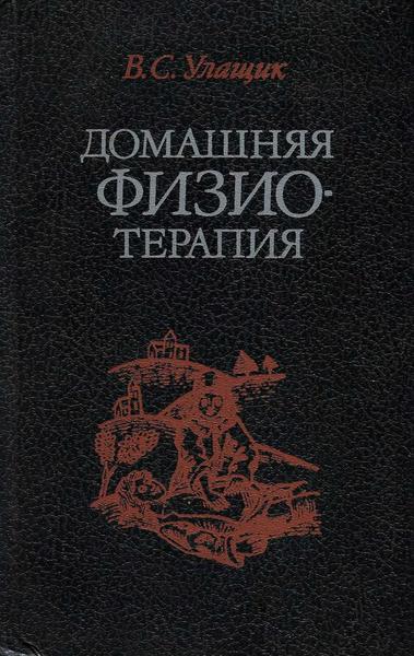 В.С. Улащик. Домашняя физиотерапия