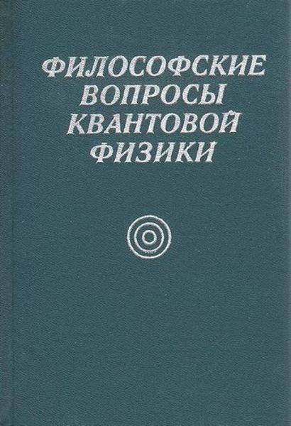 М.Э. Омельяновский. Философские вопросы квантовой физики