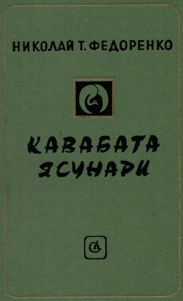 Н.Т. Федоренко. Кавабата Ясунари