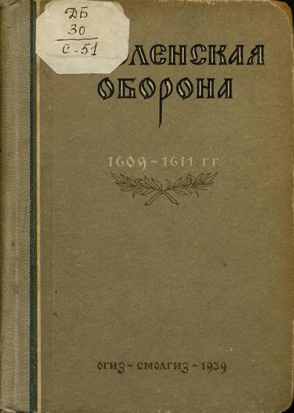 В. Мальцев. Смоленская оборона. 1609-1611 гг.