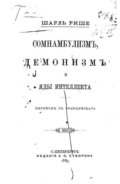 Рише Шарль. Сомнабулизм, демонизм и яды интеллекта