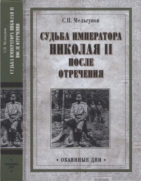 С.П. Мельгунов. Судьба императора Николая II после отречения. Историко-критические очерки