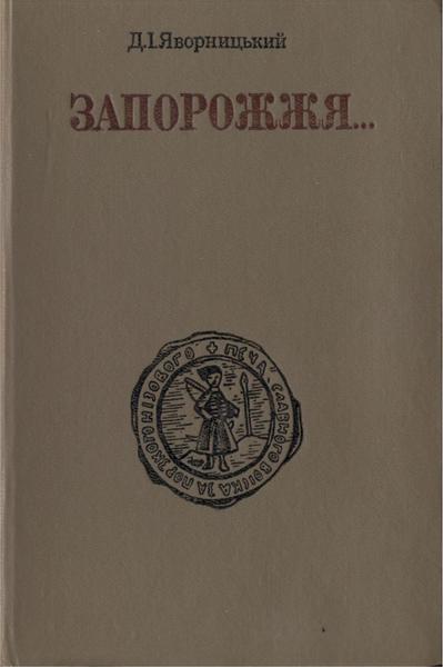 Д.И. Эварницкий. Запорожье в остатках старины и преданиях народа