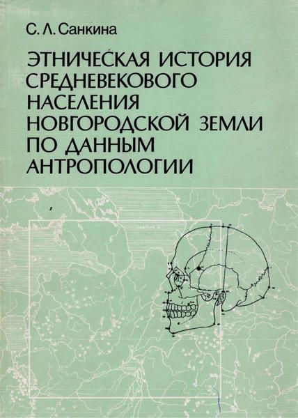 С.Л. Санкина. Этническая история средневекового населения Новгородской земли по данным антропологии