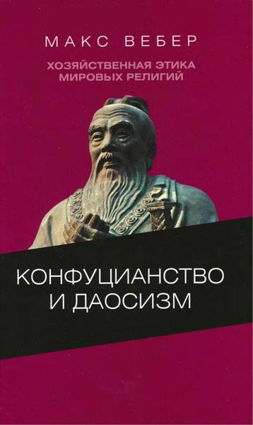 Макс Вебер. Хозяйственная этика мировых религий. Конфуцианство и даосизм