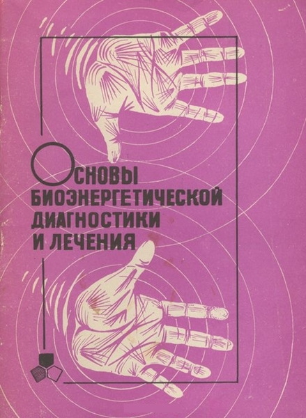 Ю. Левинсон, В. Зинченко. Основы биоэнергетической диагностики и лечения