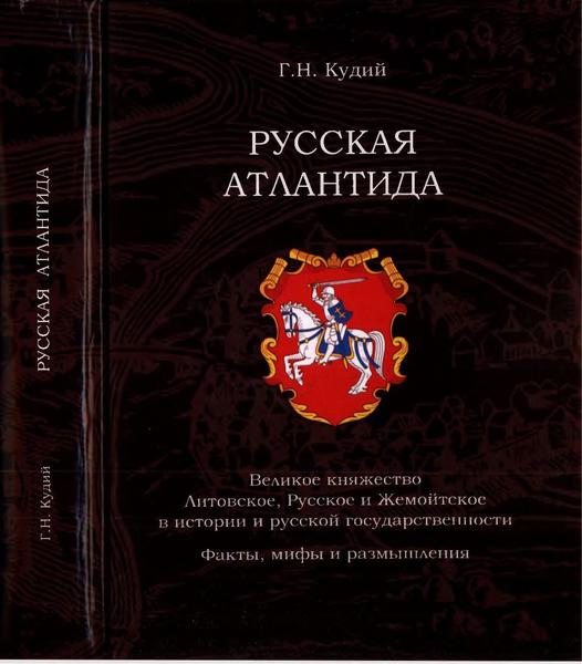 Г.Н. Кудий. Русская Атлантида