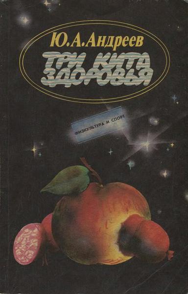 Ю.А. Андреев. Три кита здоровья