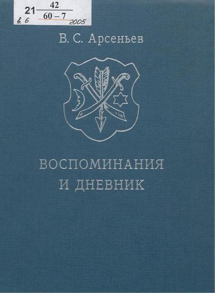 В.С. Арсеньев. Воспоминания и дневник