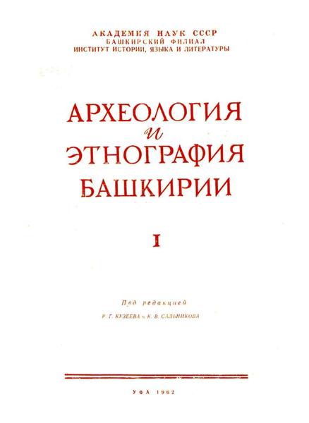 Р.Г. Кузеев. Археология и этнография Башкирии. Том I