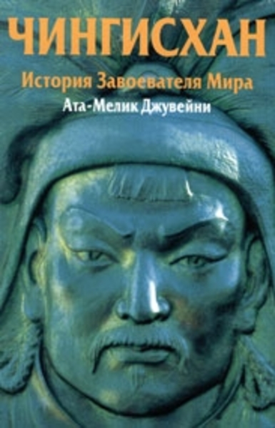 Ата-Мелик Джувейни. Чингисхан. История Завоевателя Мира