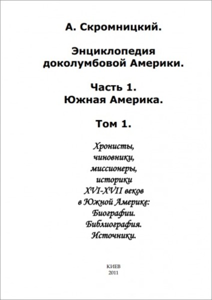 А. Скромницкий. Энциклопедия доколумбовой Америки