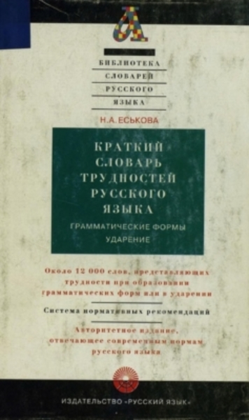 Н.А. Еськова. Краткий словарь трудностей русского языка