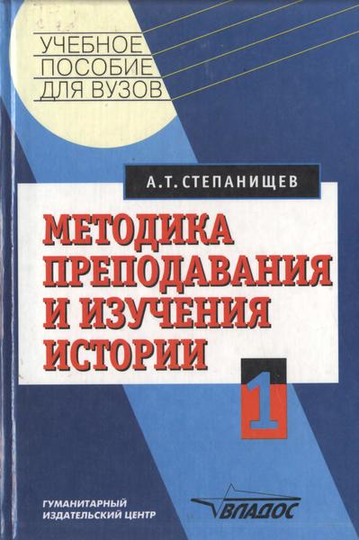 А.Т. Степанищев. Методика преподавания и изучения истории