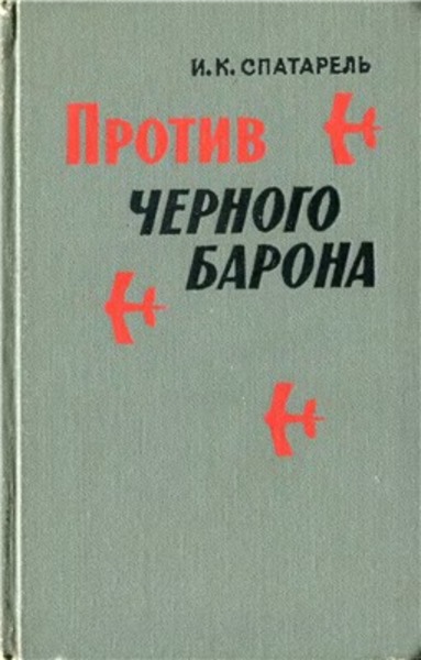 И.К. Спатарель. Против чёрного барона