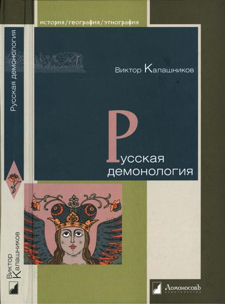 В. Калашников. Русская демонология