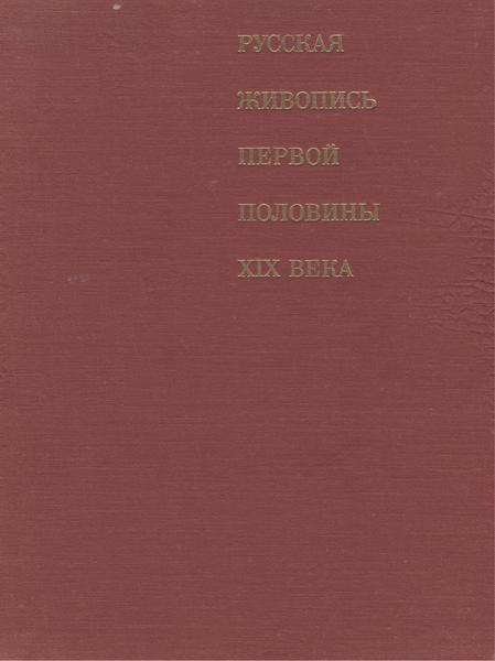 М.Н. Шумова. Русская живопись первой половины XIX века