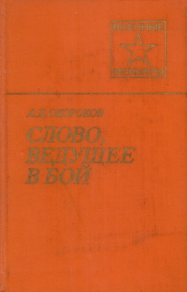 А.Д. Окороков. Слово, ведущее в бой