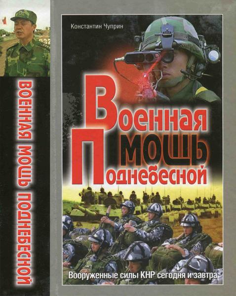 К.В. Чуприн. Военная мощь Поднебесной. Вооруженные силы КНР