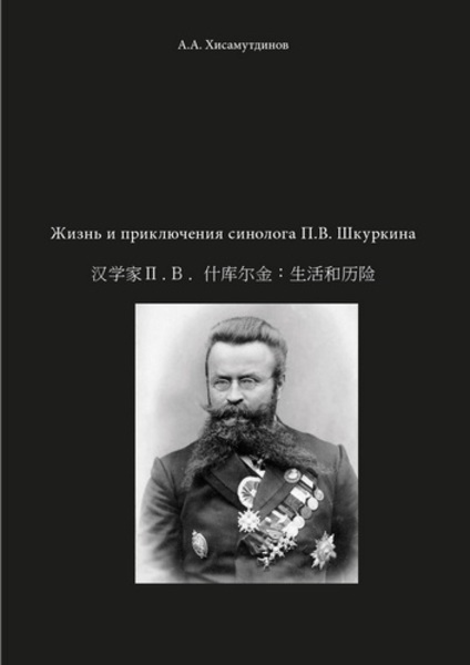 А.А. Хисамутдинов. Жизнь и приключения синолога П.В. Шкуркина